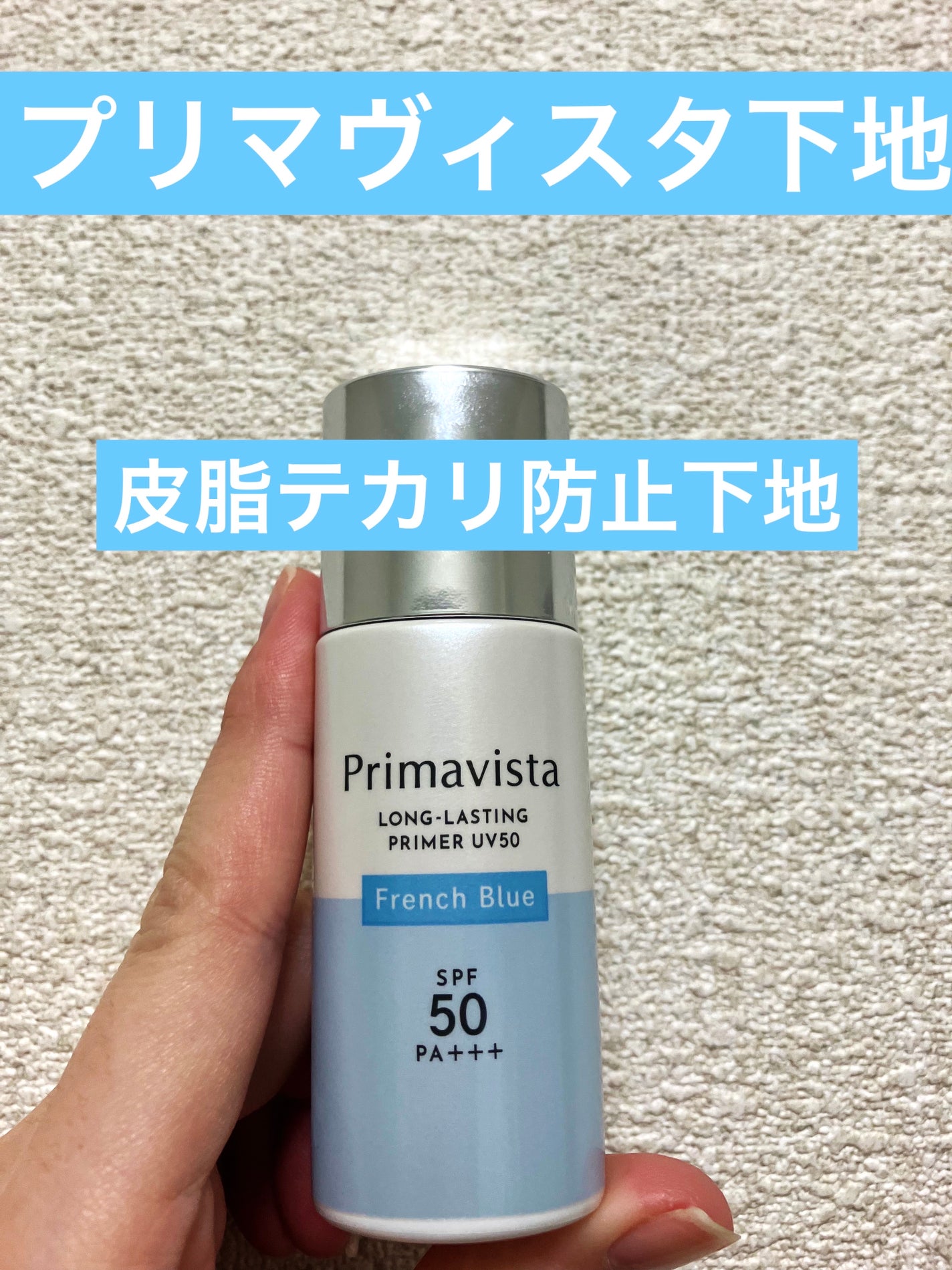 プリマヴィスタ スキンプロテクトベース 皮脂くずれ防止 UV50/プリマヴィスタ/化粧下地を使ったクチコミ(1枚目)