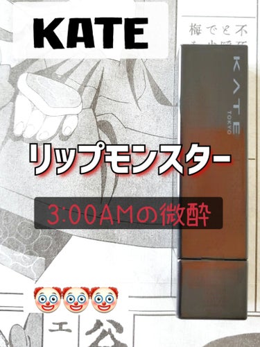 リップモンスター 13 3:00AMの微酔/KATE/口紅を使ったクチコミ（1枚目）