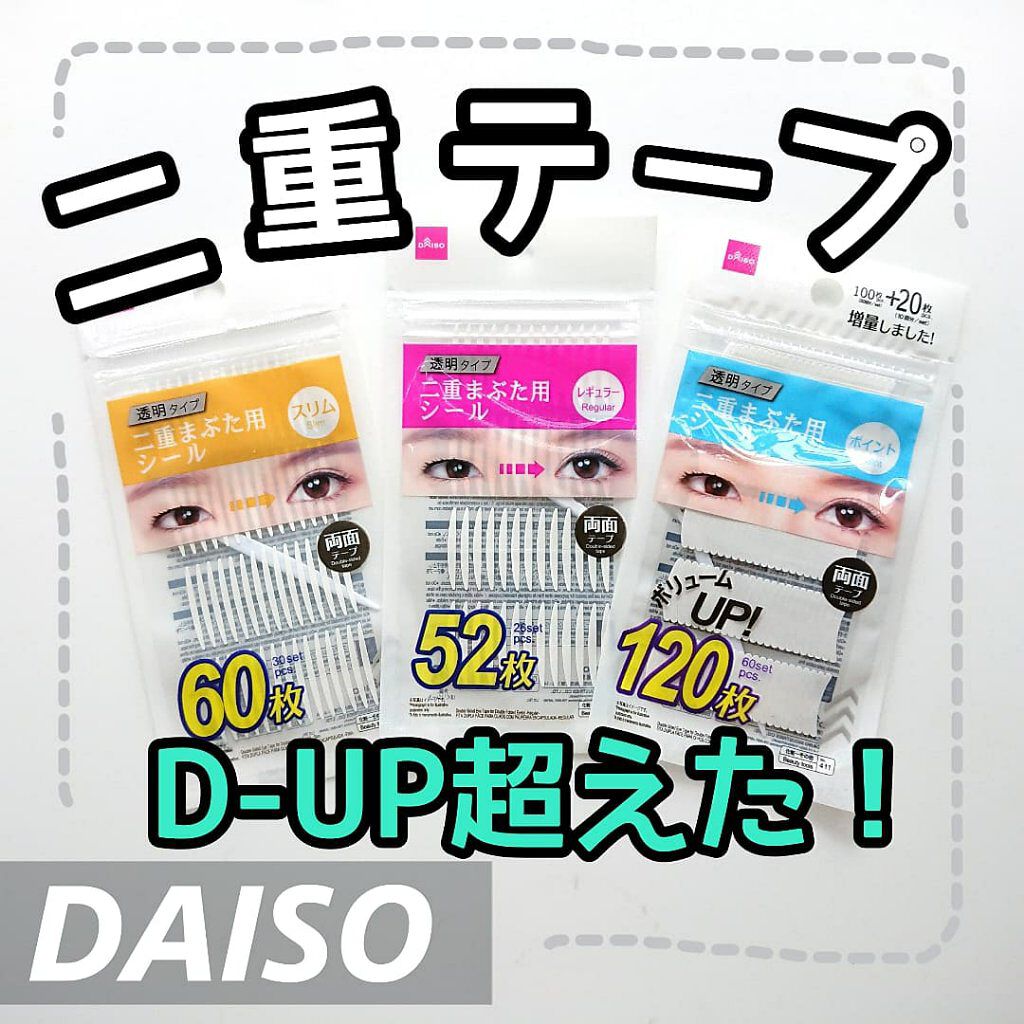 二重まぶた用シール/DAISO/二重まぶた用アイテムを使ったクチコミ(1枚目)