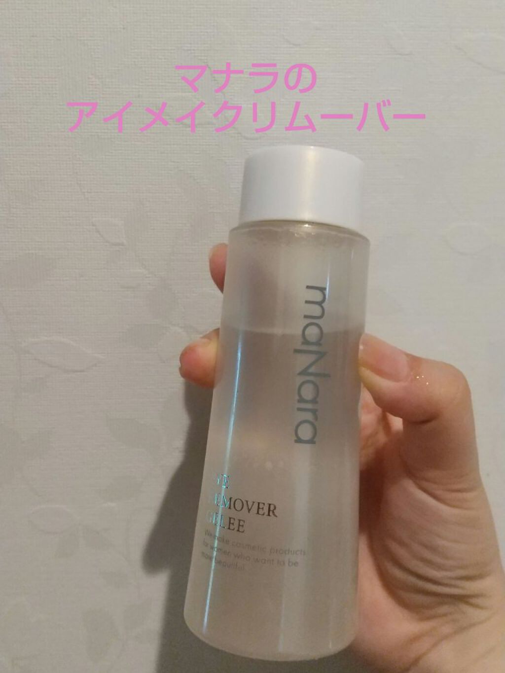 アイリムーバージュレ/マナラ/ポイントメイクリムーバーを使ったクチコミ（1枚目）