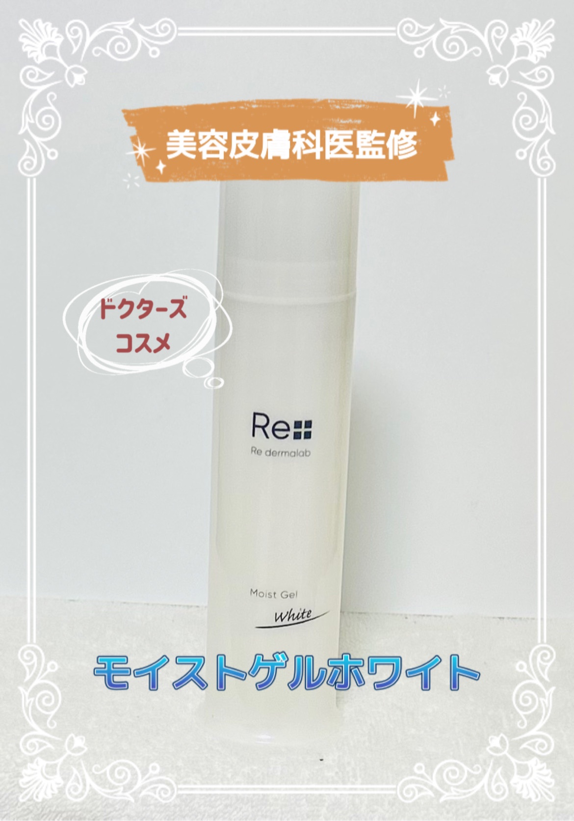 モイストゲルホワイト/Re dermalab/オールインワン化粧品を使ったクチコミ（1枚目）