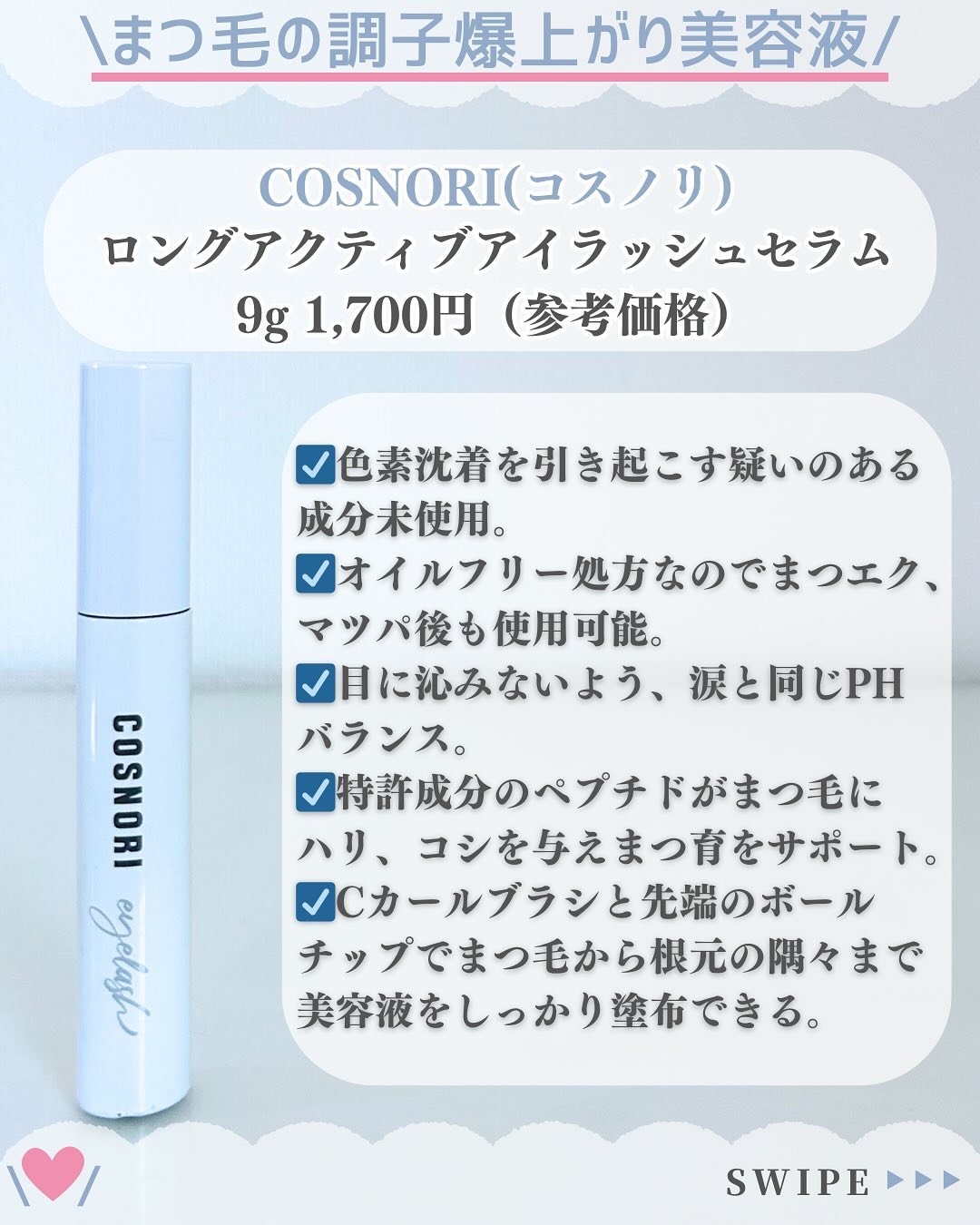 ロングアクティブアイラッシュセラム/COSNORI/まつげ美容液を使ったクチコミ（2枚目）