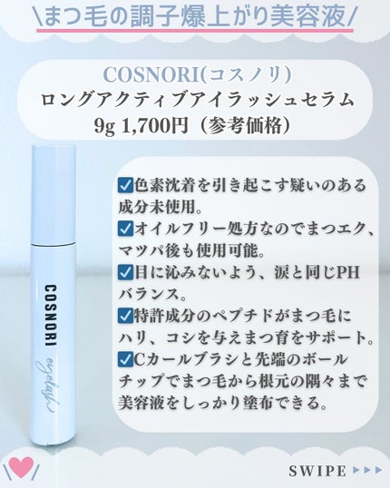 ロングアクティブアイラッシュセラム/COSNORI/まつげ美容液を使ったクチコミ(2枚目)