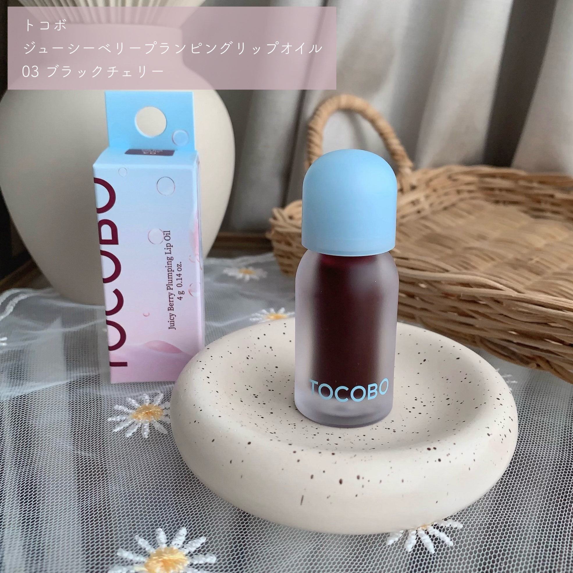 ジューシーベリープランピングリップオイル/TOCOBO/リップグロスを使ったクチコミ（2枚目）