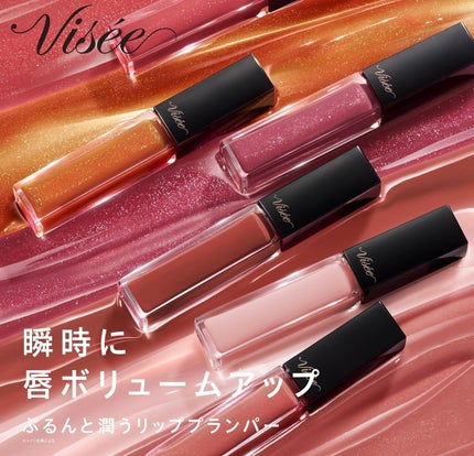 エッセンス リッププランパー/Visée/リッププランパーを使ったクチコミ(1枚目)