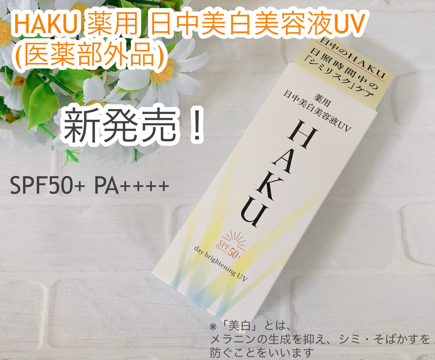 薬用 日中美白美容液UV/HAKU/日焼け止めローションを使ったクチコミ（1枚目）