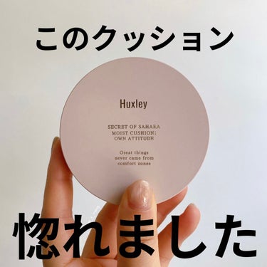 モイストクッション ; オウンアティテュード/Huxley/クッションファンデーションを使ったクチコミ（1枚目）