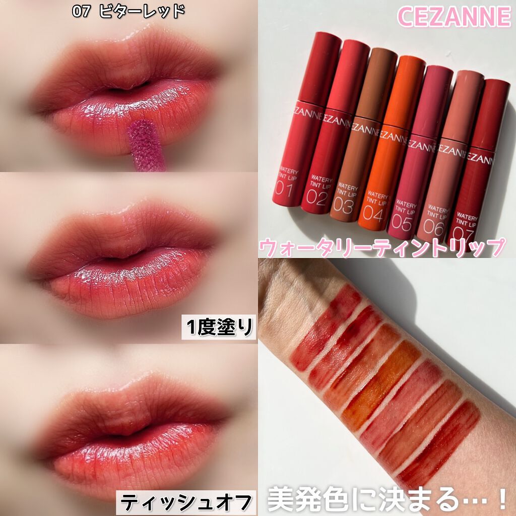 ウォータリーティントリップ/CEZANNE/リップティントを使ったクチコミ(8枚目)