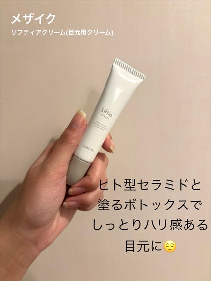 リフティアクリーム(目元用クリーム )/メザイク/アイケア・アイクリームを使ったクチコミ(1枚目)