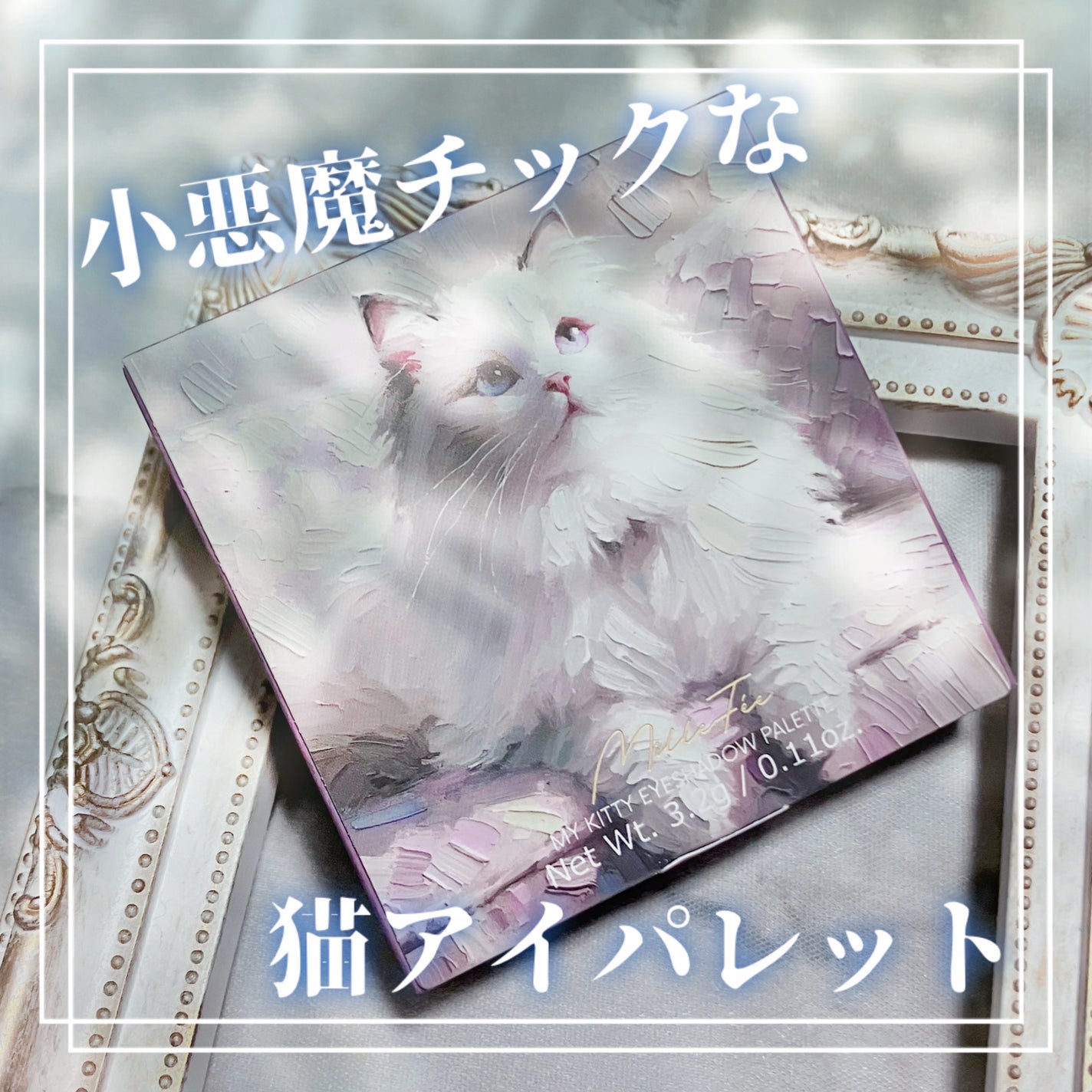 マイキティアイパレット/MilleFée/アイシャドウパレットを使ったクチコミ(1枚目)