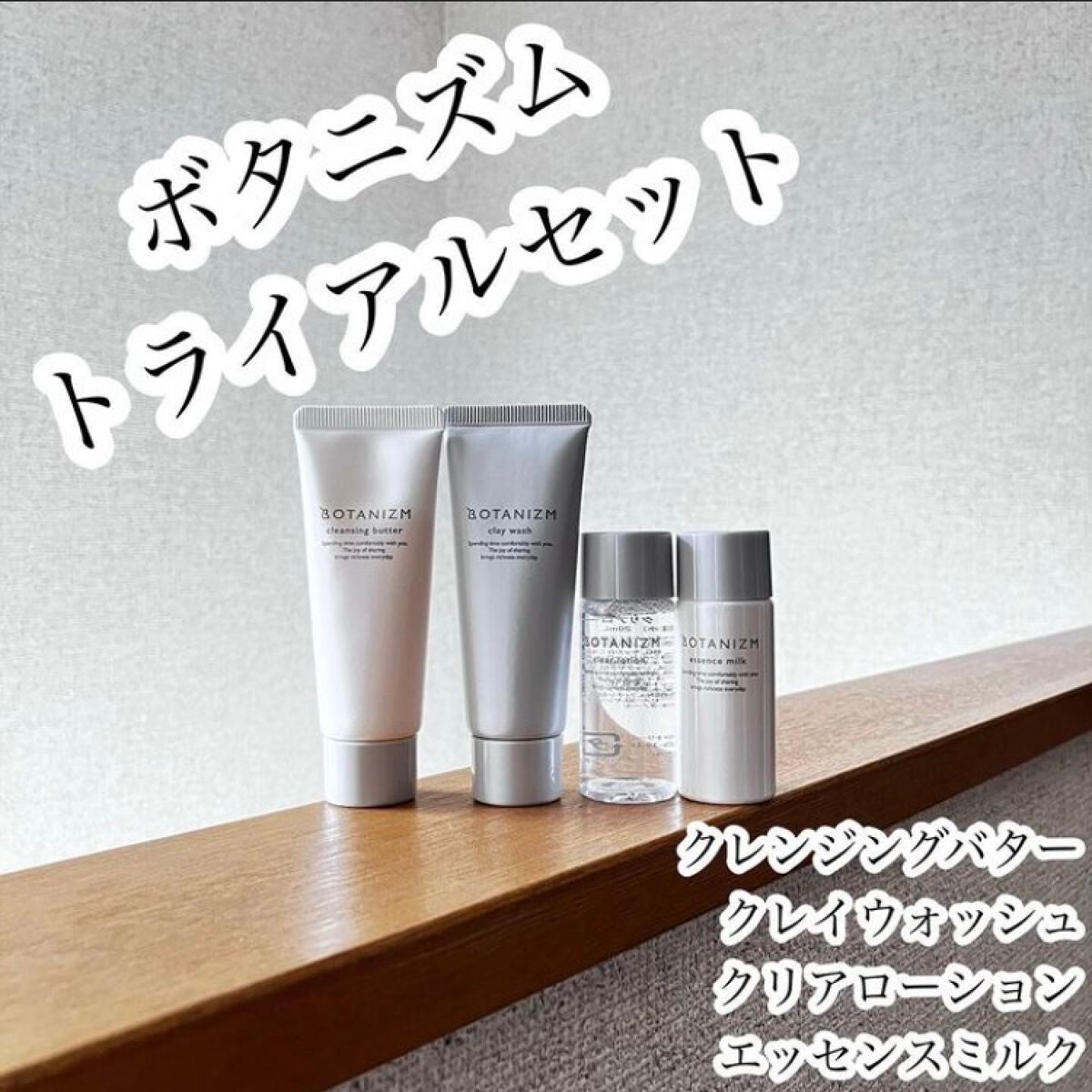 トライアルセット/ボタニズム /トライアルキットを使ったクチコミ(1枚目)