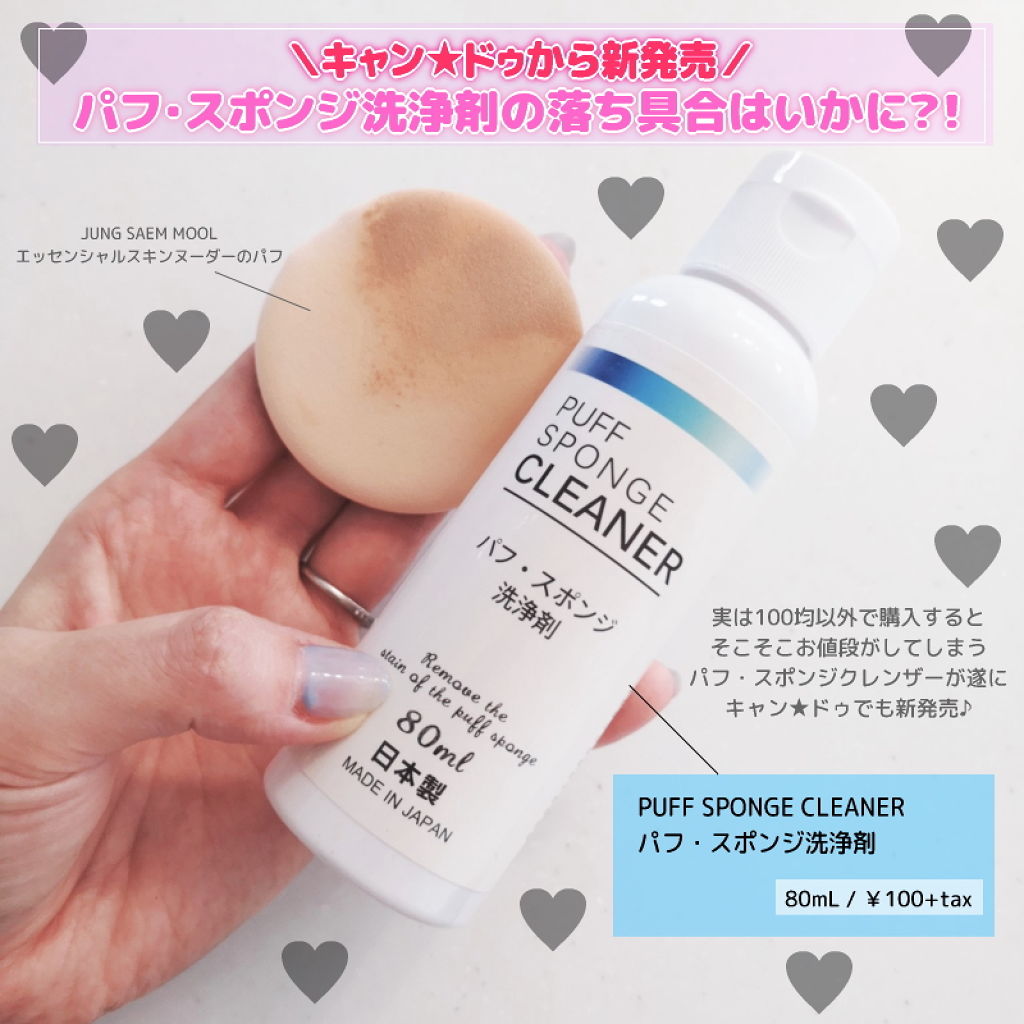 パフ・スポンジ洗浄剤/キャンドゥ/その他化粧小物を使ったクチコミ（1枚目）