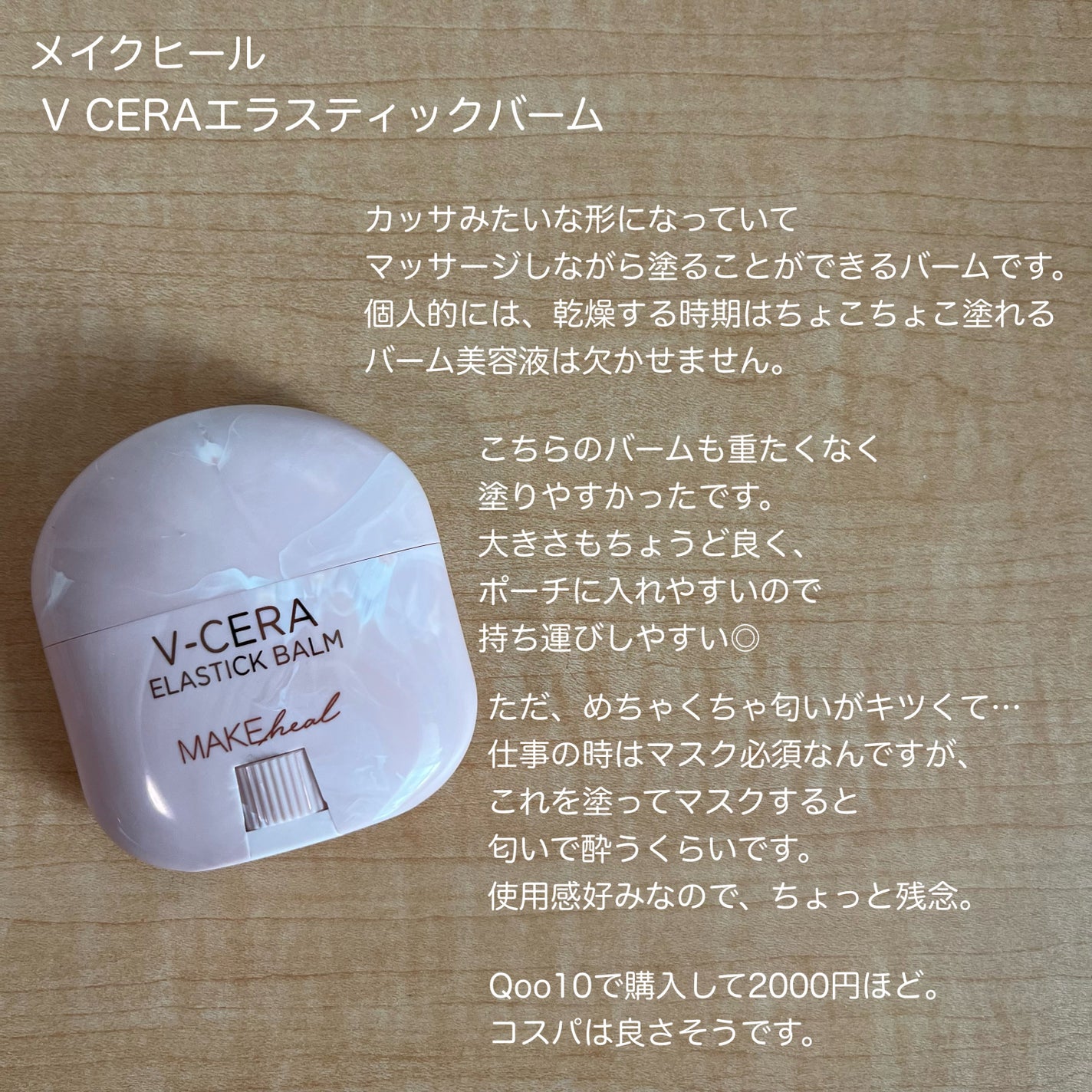 V CERAエラスティックバーム/MAKEHEAL/フェイスバームを使ったクチコミ(2枚目)