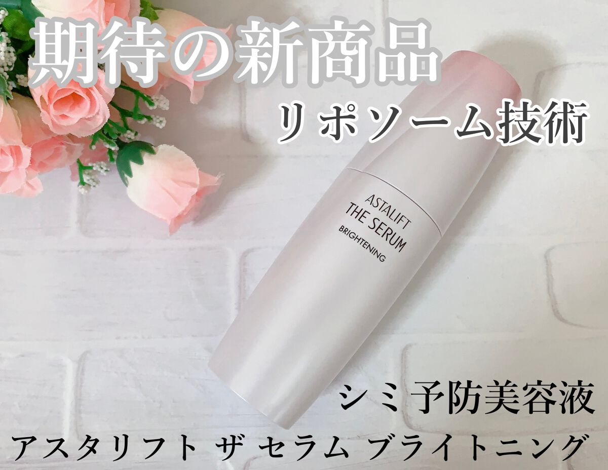 ザ セラム ブライトニング/アスタリフト/美容液を使ったクチコミ（1枚目）
