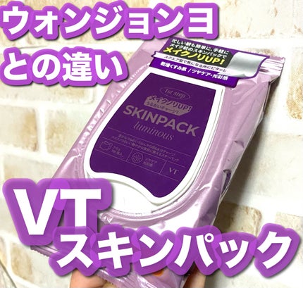 ルミナススキンパック/VT/シートマスク・パックを使ったクチコミ(1枚目)