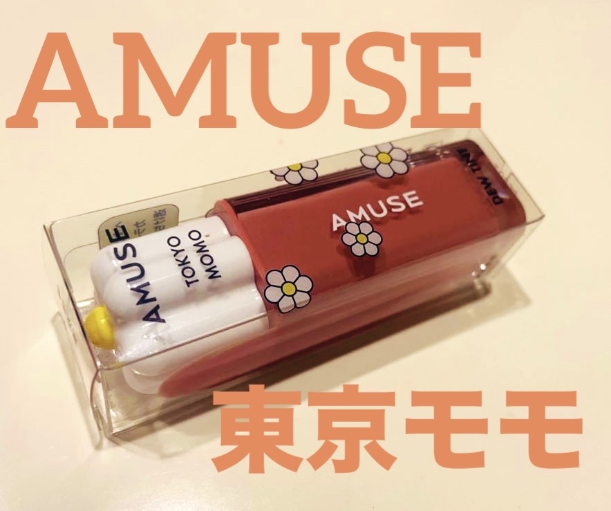 デューティント/AMUSE/リップティントを使ったクチコミ（1枚目）