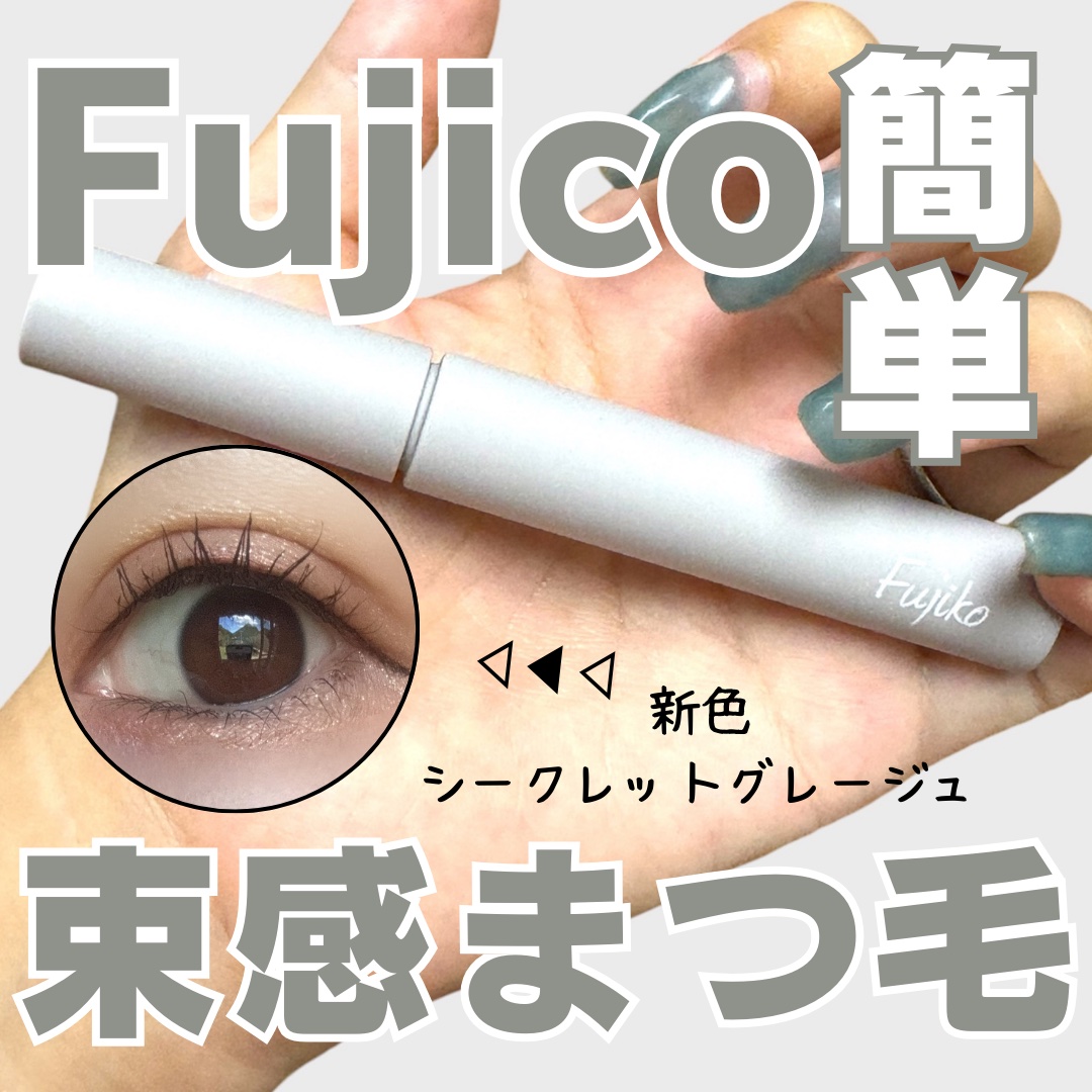 麗しマスカラ  04 シークレットグレージュ/Fujiko/マスカラを使ったクチコミ（1枚目）