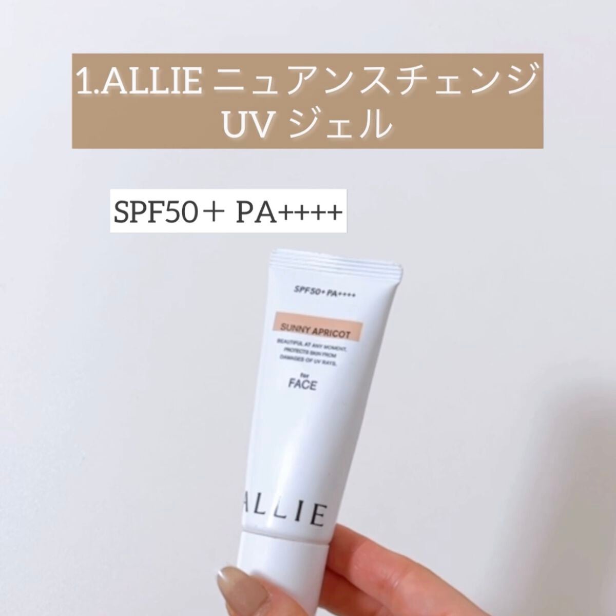 ニュアンスチェンジUV ジェル RS/アリィー/日焼け止めジェルを使ったクチコミ(2枚目)