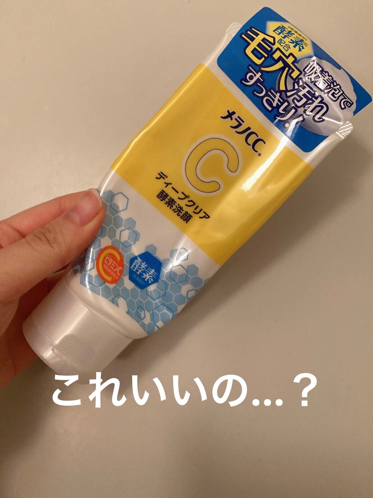 ディープクリア酵素洗顔 /メラノCC/洗顔フォームを使ったクチコミ(1枚目)