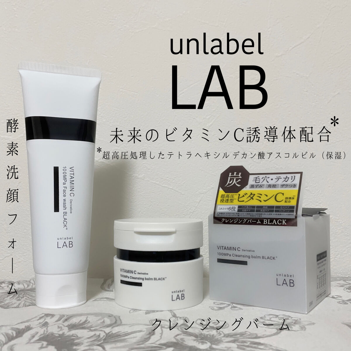 ラボ　V クレンジングバーム ブラック/unlabel/クレンジングバームを使ったクチコミ（1枚目）