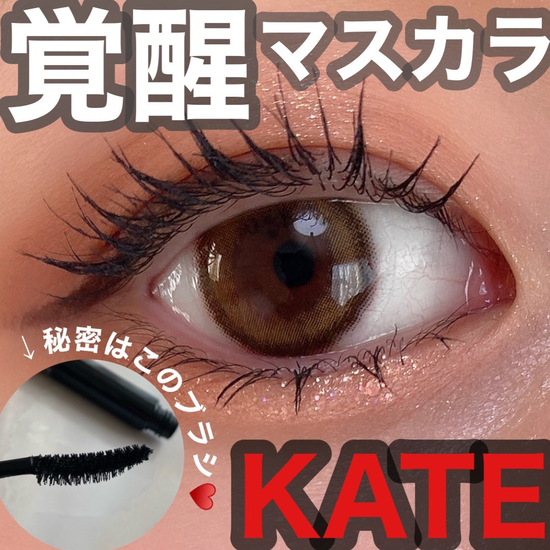 ケイト カールアウェイキングマスカラ/KATE/マスカラを使ったクチコミ(1枚目)