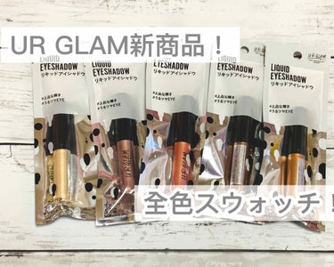 UR GLAM　LIQUID EYESHADOW/U R GLAM/リキッドアイシャドウを使ったクチコミ（1枚目）