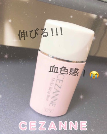 2枚目beforeとafter載っけてます 🌟
.
今回は、プチプラ界で知られるセザンヌ様 🌷
皮膚テカリ防止化粧下地 【⠀ピンクベージュ   】

( 下地って何がいいんだろう？？、、)
そんな時LI