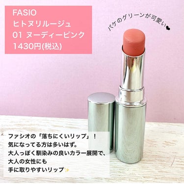 ヒトヌリ ルージュ 01 ヌーディーピンク/FASIO/口紅を使ったクチコミ（2枚目）