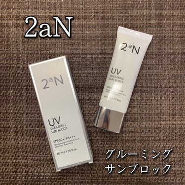 2aN グルーミングサンブロックのクチコミ「2aN 
グルーミングサンブロック
40ml / 税込2.200円

韓国コスメ♡♡♡
しっと.....」（1枚目）