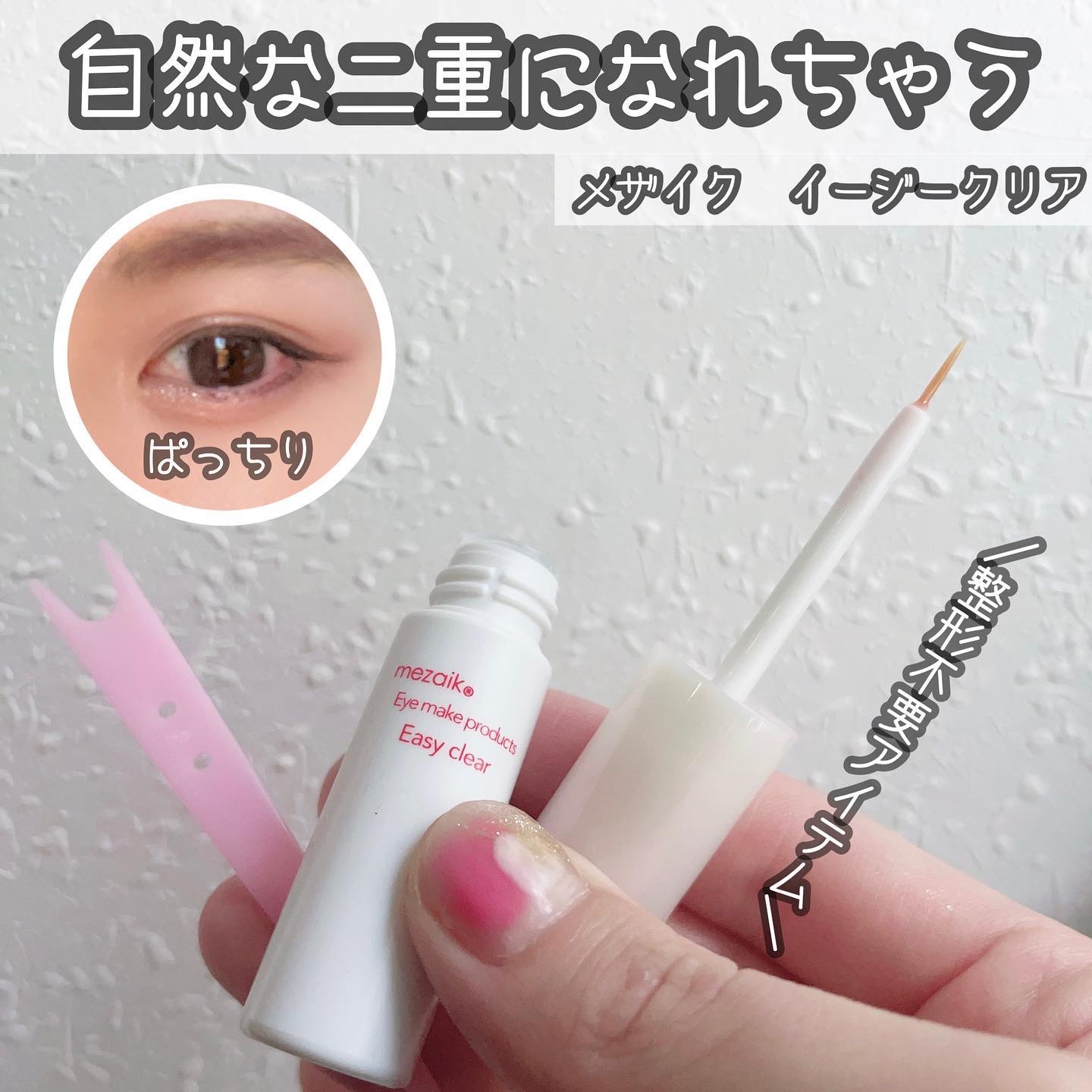 メザイク イージークリア 接着クリアタイプ/メザイク/二重まぶた用アイテムを使ったクチコミ（1枚目）