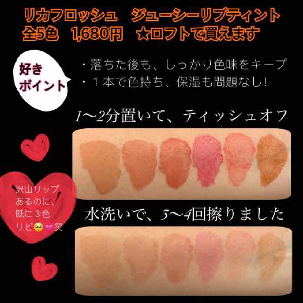 ジューシーリブティント/RICAFROSH/リップティントを使ったクチコミ(3枚目)