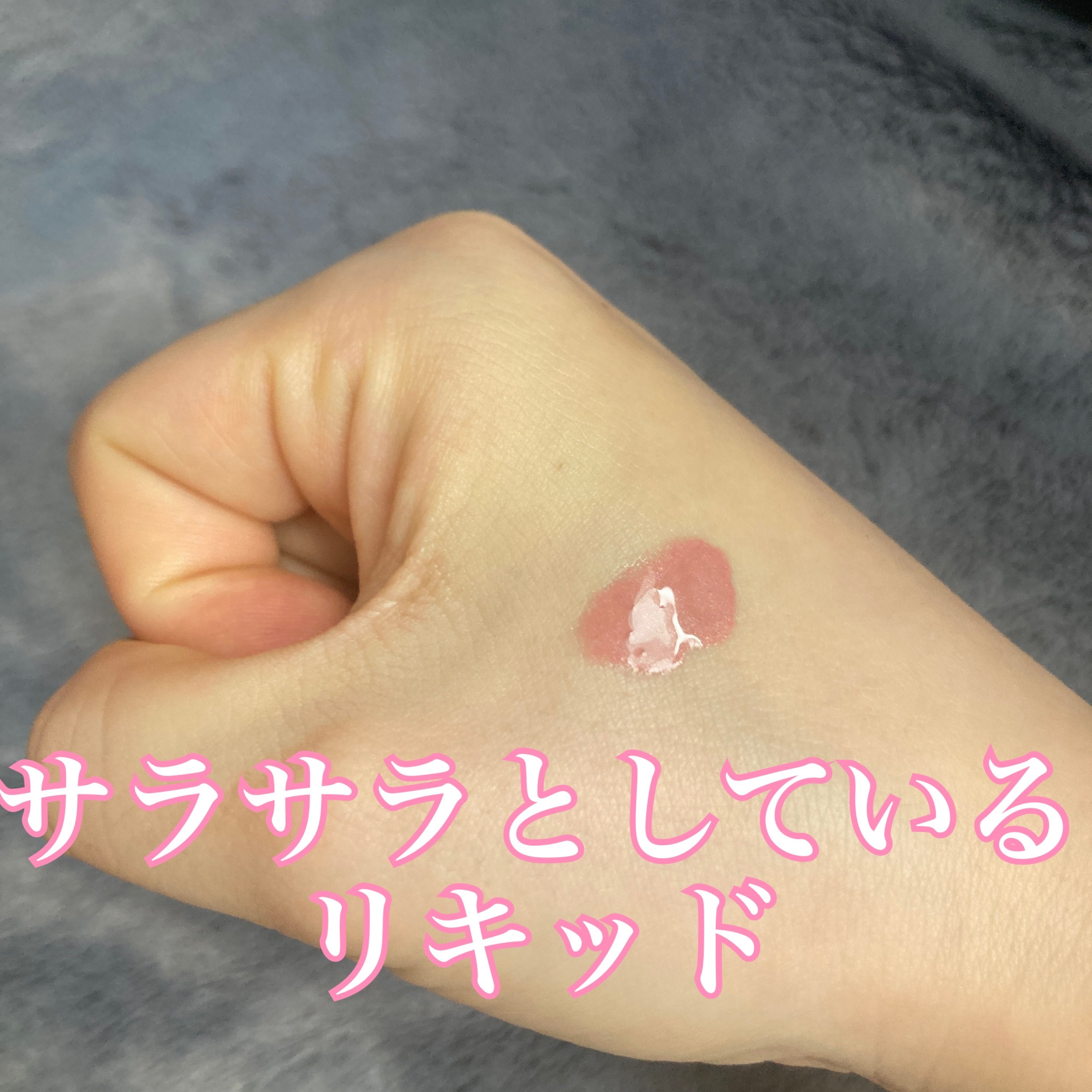 チークポリッシュ/ADDICTION/リキッドチークを使ったクチコミ（3枚目）