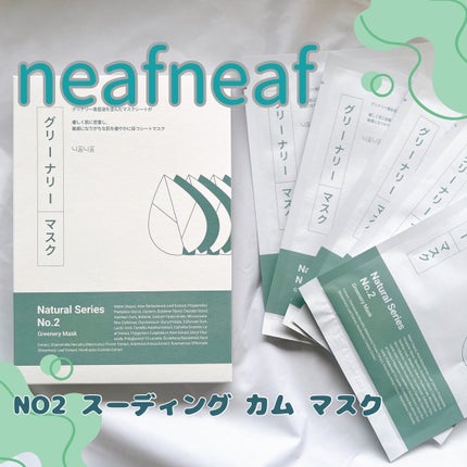 NEAF NEAF Natural Series No.2 Greenary Mask/ニプニプ/シートマスク・パックを使ったクチコミ(1枚目)