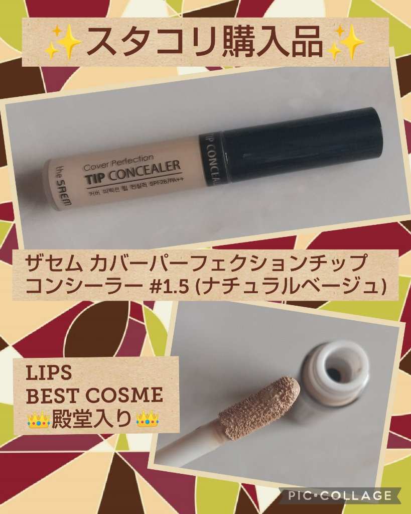 カバーパーフェクション チップコンシーラー/the SAEM/リキッドコンシーラーを使ったクチコミ（1枚目）