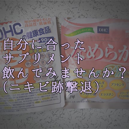 なめらか ハトムギplus/DHC/美容サプリメントを使ったクチコミ(1枚目)