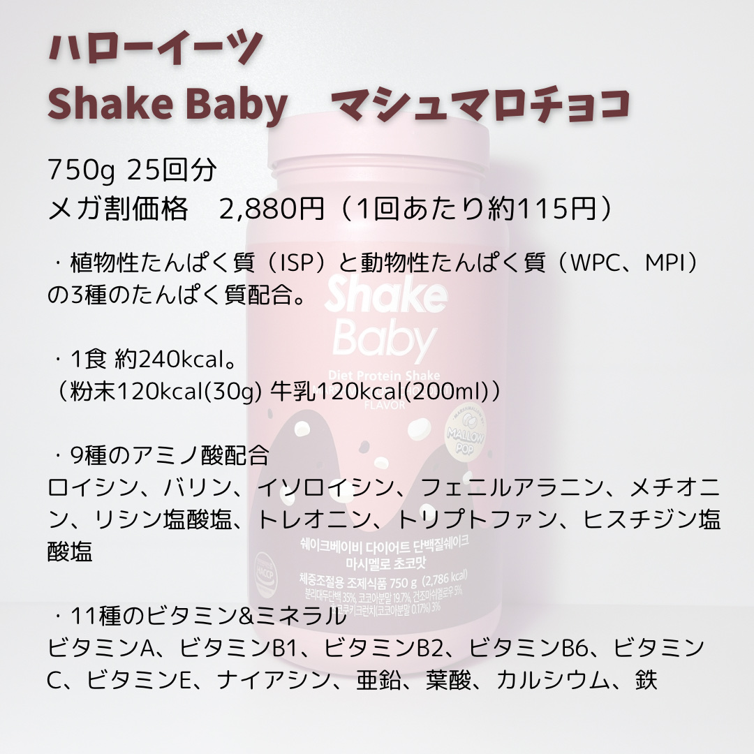 シェイクベビー/ハローイーツ/その他プロテインを使ったクチコミ（2枚目）