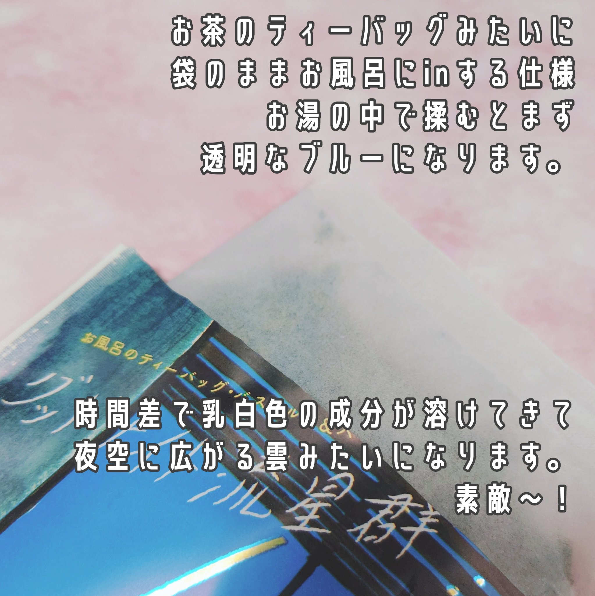 空想バスルーム グッドナイト流星群/charley/無機塩系入浴剤を使ったクチコミ（3枚目）