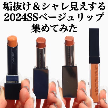 ←美容情報はこちらから💁‍♀️

2024SSは洒落たベージュリップが豊作すぎる💄
ってことで新作括りで4つ集めてみた🙌

おそらく全てイエベカラー🌼
だけど可愛いからブルベの私も気にせず使います🤤

