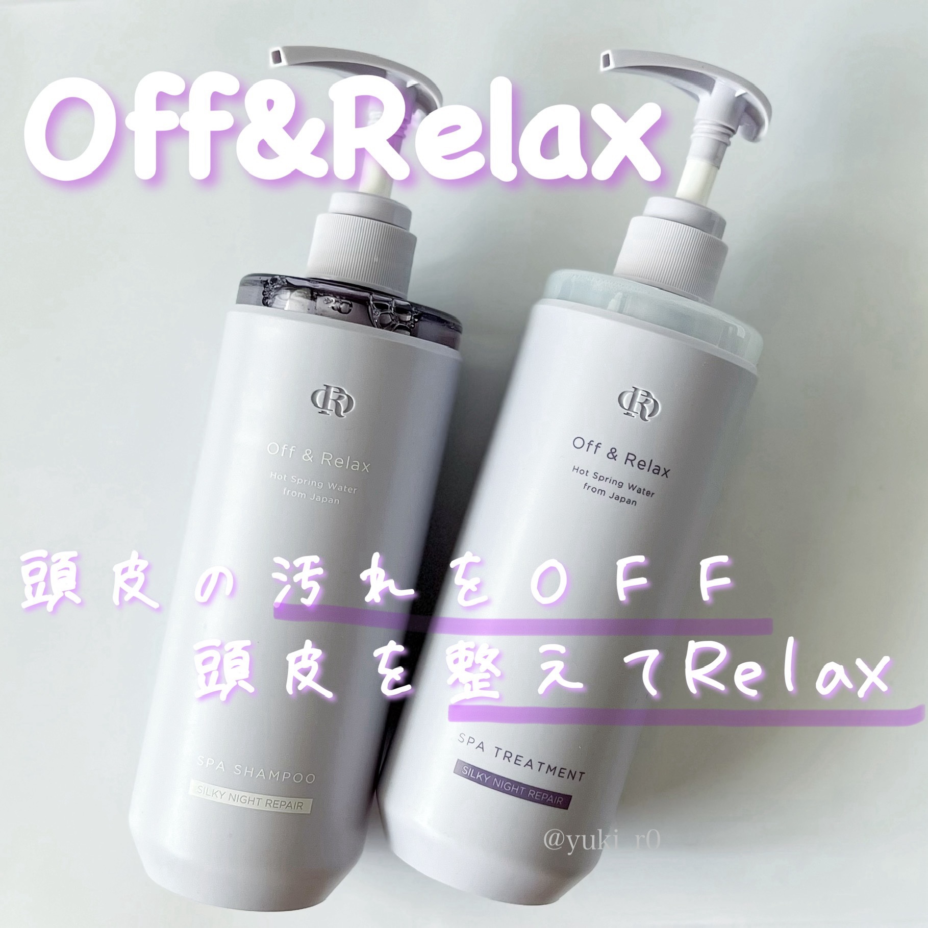 ＯＲ スパ・シャンプー／ヘアトリートメント シルキーナイトリペア/Off&Relax/市販シャンプーを使ったクチコミ（1枚目）