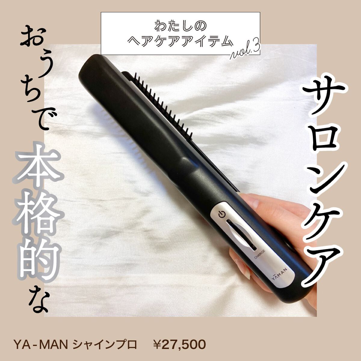 超音波トリートメント シャインプロ/YA-MAN TOKYO JAPAN/その他ヘアアイロンを使ったクチコミ（1枚目）