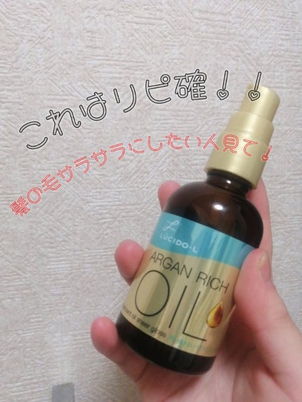 ルシードエル オイルトリートメント #EXヘアオイル シアーグロスのクチコミ「これはリピ確!最強つらさらヘアオイル〜!
ルシードエルのこのヘアオイル
なんと100.....」(1枚目)