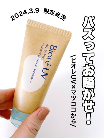 ビオレUV アクアリッチ ウォータリーホールドクリーム(水肌記憶UV)/ビオレ/日焼け止めクリームを使ったクチコミ(1枚目)