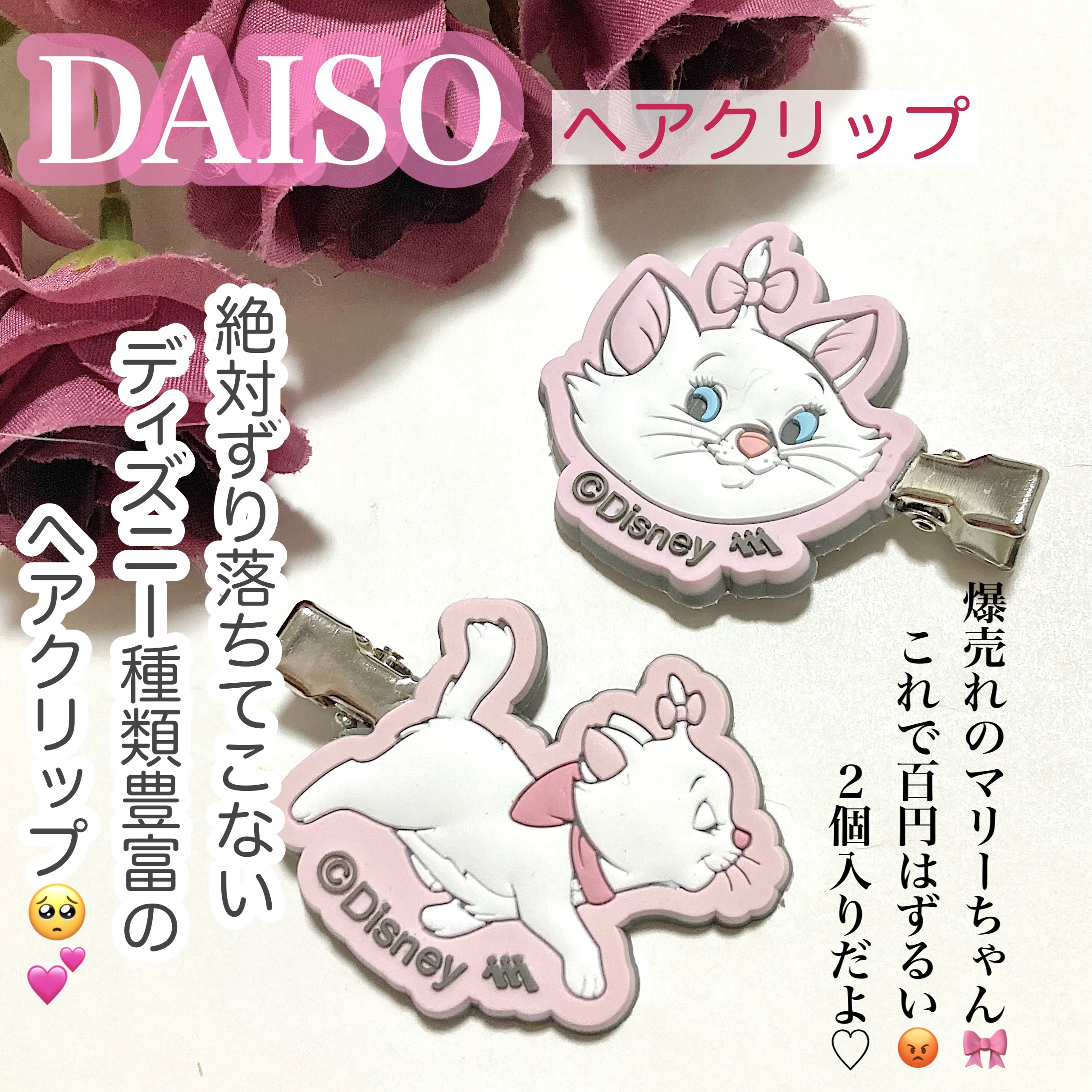 
前髪クリップ

セリアで見つけたヘアピンです。後ろ側がゴムのような素材になってるのでピンと同時にしっかり髪にフィットします💮全然ずり落ちてこない優秀品。最近こればかり付けてます。ディズニーコーナーに他にも色んな種類のヘアピンがありがあり