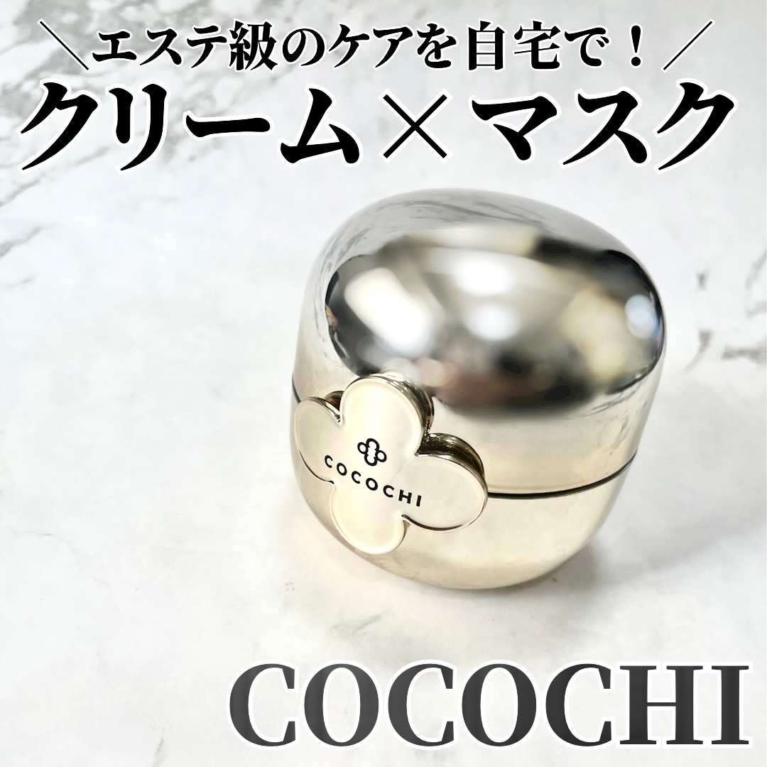 フェイシャル エッセンス クリームマスク/COCOCHI/フェイスクリームを使ったクチコミ（1枚目）