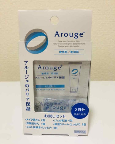 アルージェ お試しセットのクチコミ「アルージェ お試しセット。2日分。
税込550円でした。

敏感肌、乾燥肌用のスキンケア商品。.....」（1枚目）