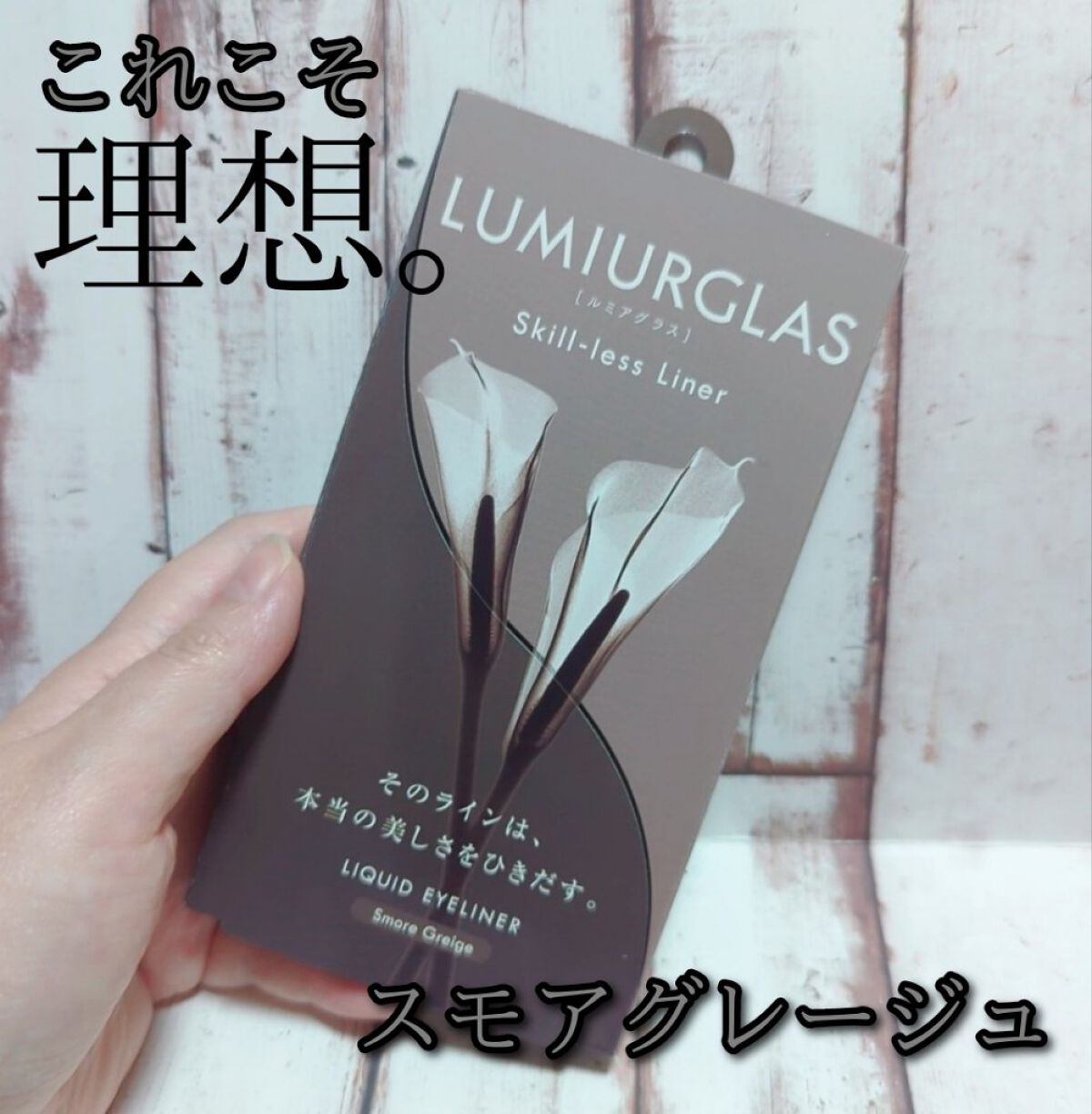 スキルレスライナー/LUMIURGLAS/リキッドアイライナーを使ったクチコミ（1枚目）