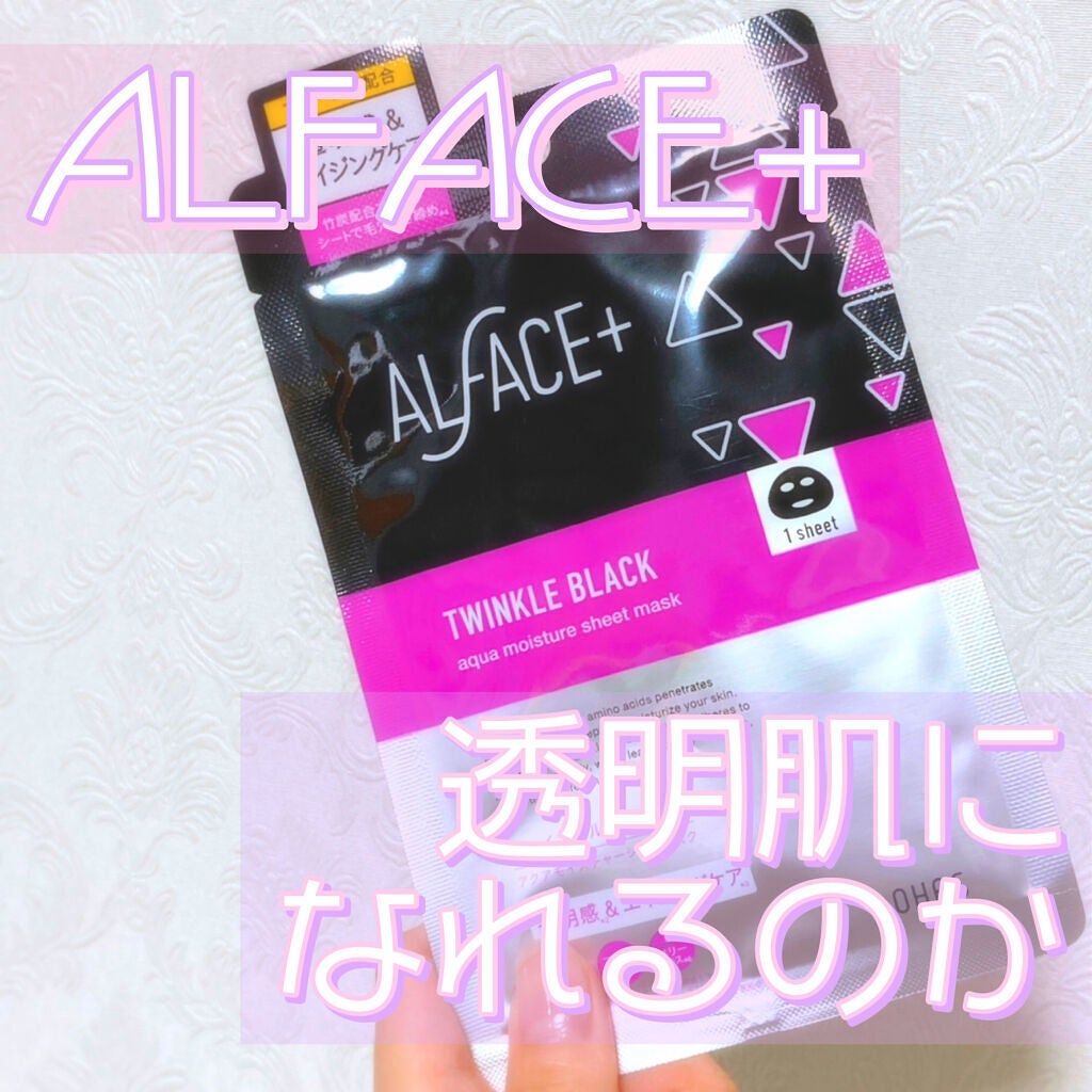 トゥインクルブラック アクアモイスチャーシートマスク/ALFACE+/シートマスク・パックを使ったクチコミ(1枚目)