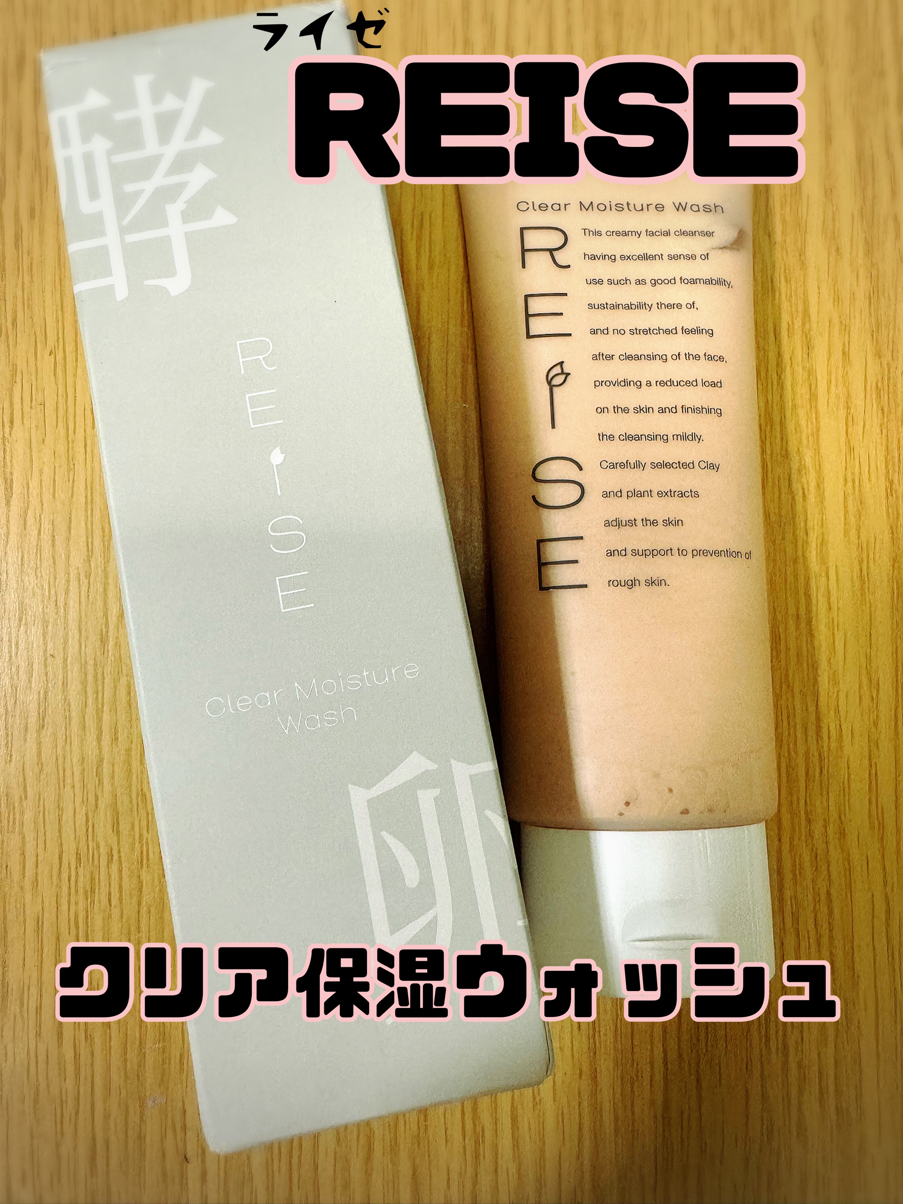 クリア保湿ウォッシュ/REISE/洗顔フォームを使ったクチコミ（1枚目）