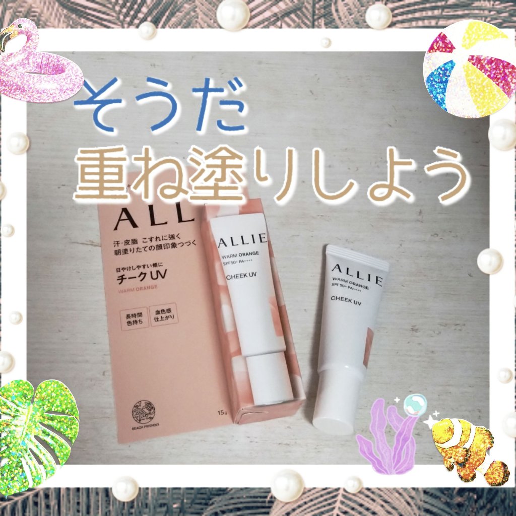 クロノビューティ カラーオンUV/アリィー/日焼け止めクリームを使ったクチコミ（1枚目）