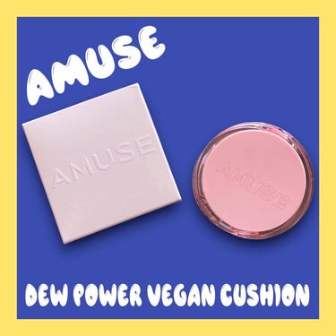 AMUSE🥀DEW POWER VEGAN CUSHION
⁡
1.5 NATURAL
SPF 50+ PA++++
⁡

今回はLIPSを通してAMUSE様より新作のクッションをお試しさせていただきま